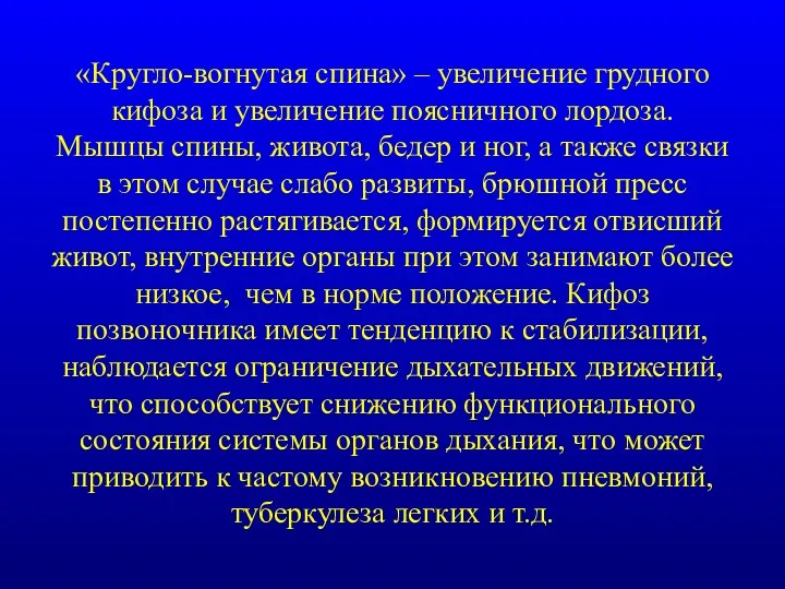 «Кругло-вогнутая спина» – увеличение грудного кифоза и увеличение поясничного лордоза.