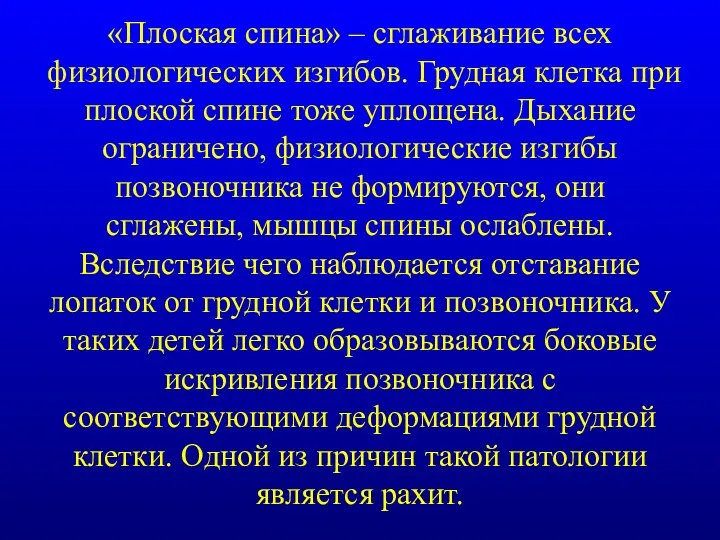 «Плоская спина» – сглаживание всех физиологических изгибов. Грудная клетка при