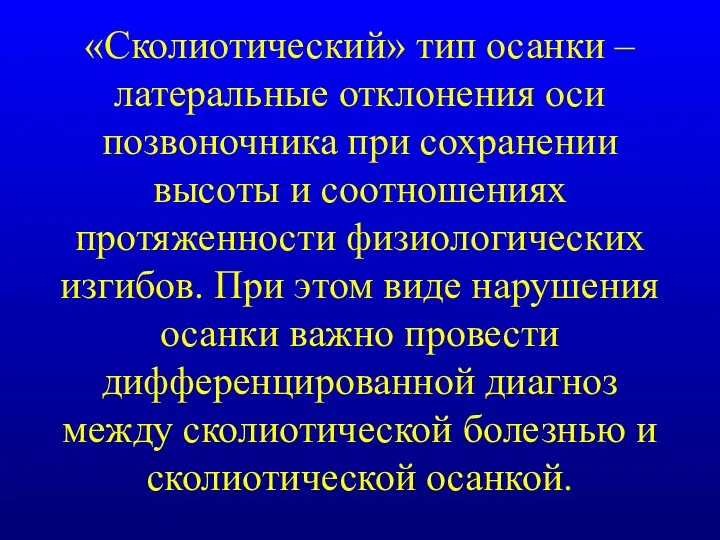 «Сколиотический» тип осанки – латеральные отклонения оси позвоночника при сохранении