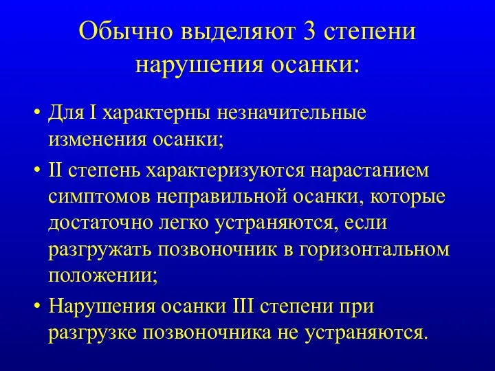 Обычно выделяют 3 степени нарушения осанки: Для I характерны незначительные