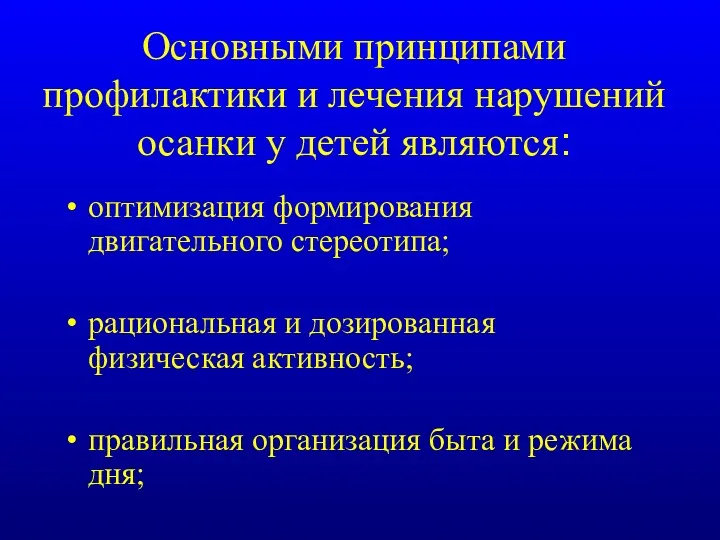 Основными принципами профилактики и лечения нарушений осанки у детей являются: