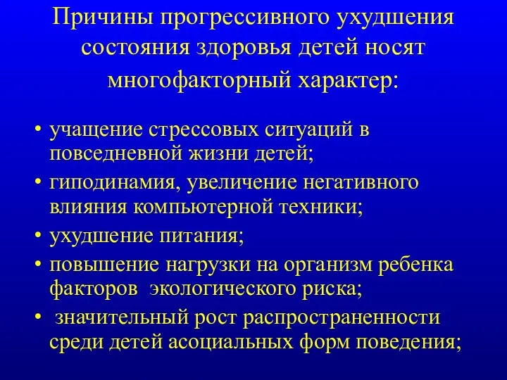 Причины прогрессивного ухудшения состояния здоровья детей носят многофакторный характер: учащение