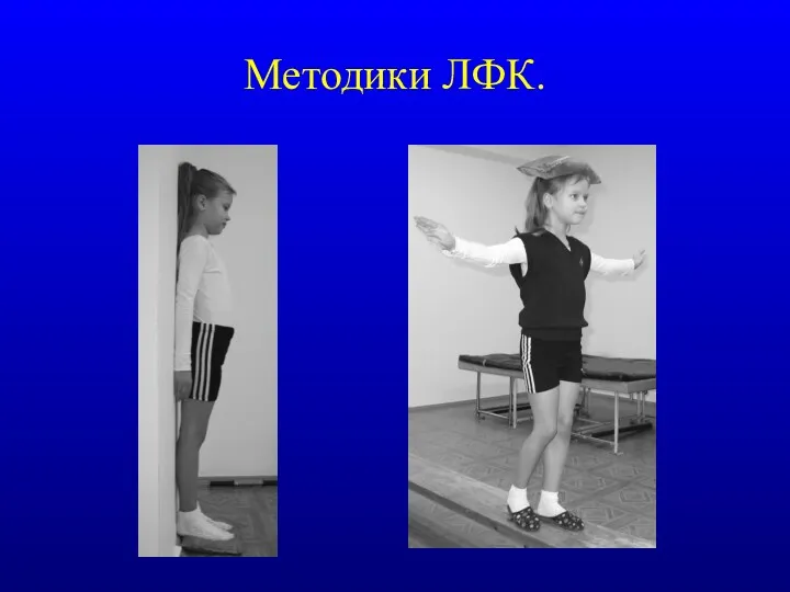 Методики ЛФК.