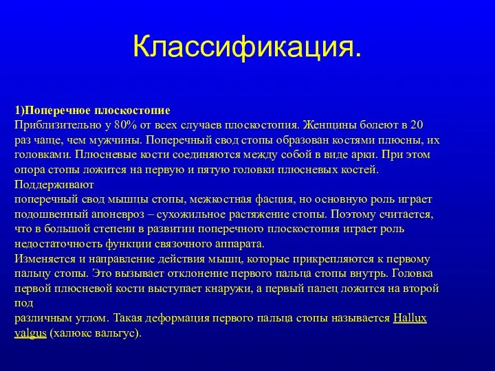 Классификация. 1)Поперечное плоскостопие Приблизительно у 80% от всех случаев плоскостопия.