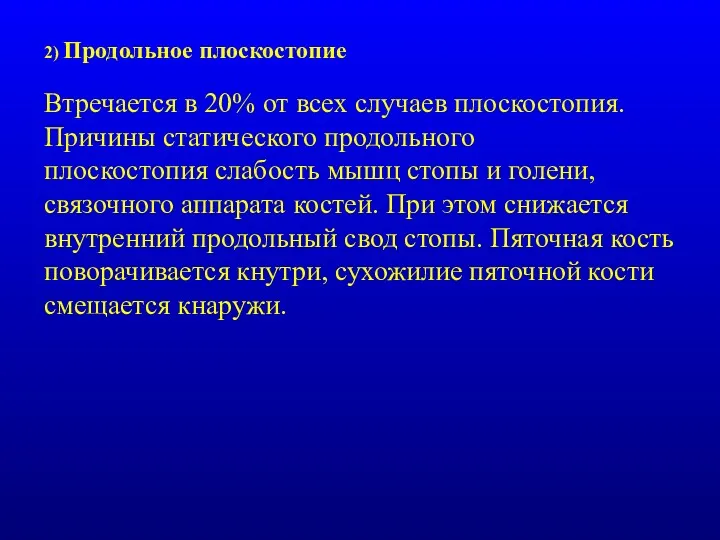 2) Продольное плоскостопие Втречается в 20% от всех случаев плоскостопия.