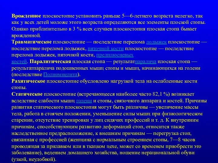 Врожденное плоскостопие установить раньше 5—6-летнего возраста нелегко, так как у