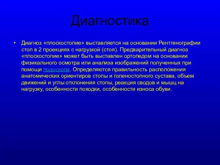 Диагностика Диагноз «плоскостопие» выставляется на основании Рентгенографии стоп в 2