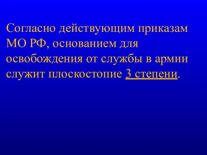 Согласно действующим приказам МО РФ, основанием для освобождения от службы в армии служит плоскостопие 3 степени.