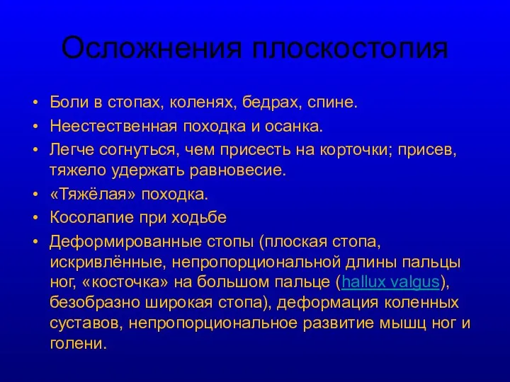 Осложнения плоскостопия Боли в стопах, коленях, бедрах, спине. Неестественная походка