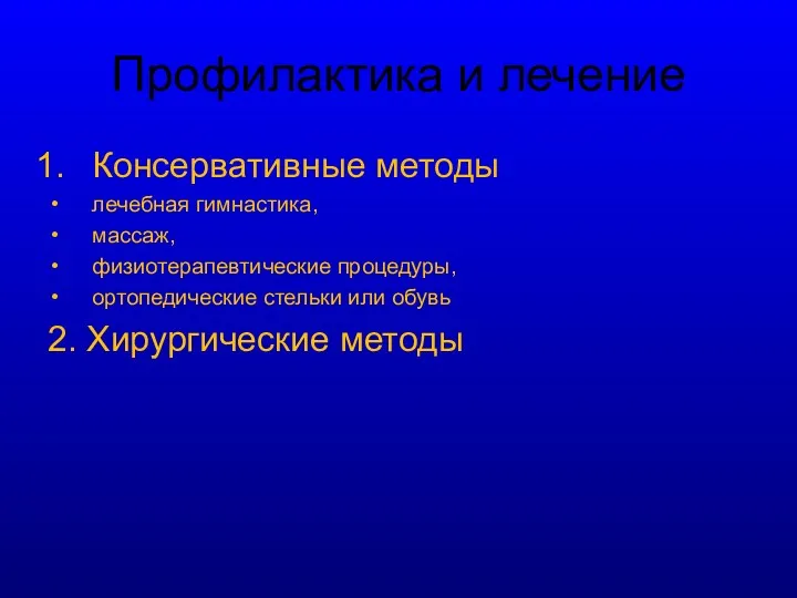 Профилактика и лечение Консервативные методы лечебная гимнастика, массаж, физиотерапевтические процедуры,