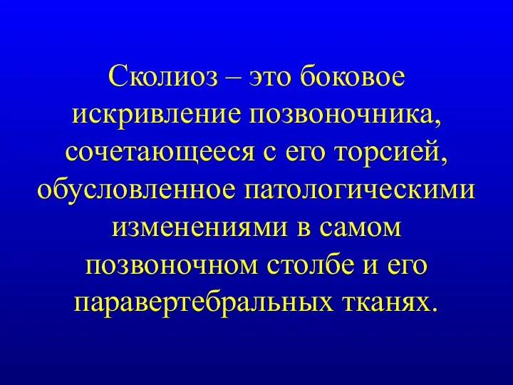 Сколиоз – это боковое искривление позвоночника, сочетающееся с его торсией,