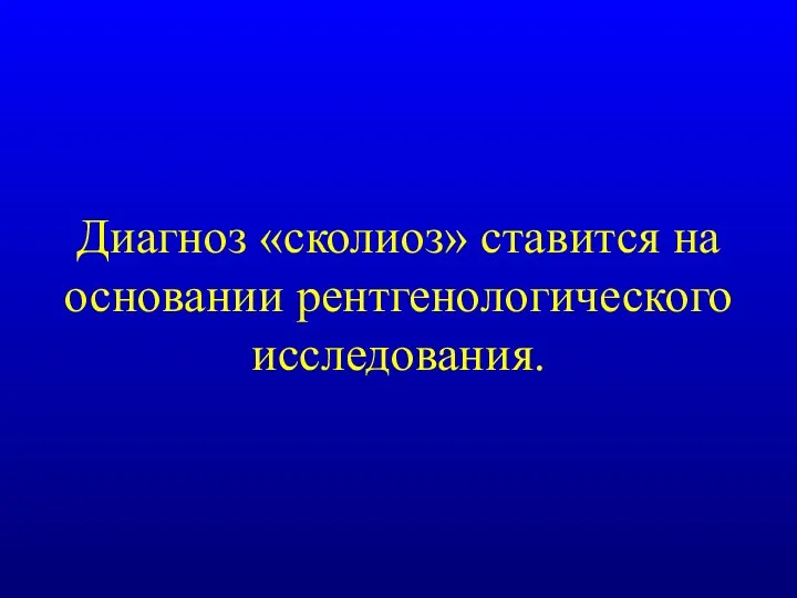 Диагноз «сколиоз» ставится на основании рентгенологического исследования.