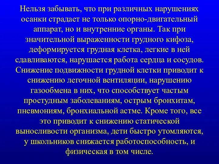 Нельзя забывать, что при различных нарушениях осанки страдает не только