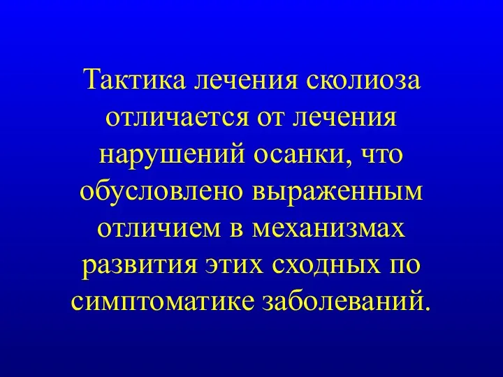 Тактика лечения сколиоза отличается от лечения нарушений осанки, что обусловлено