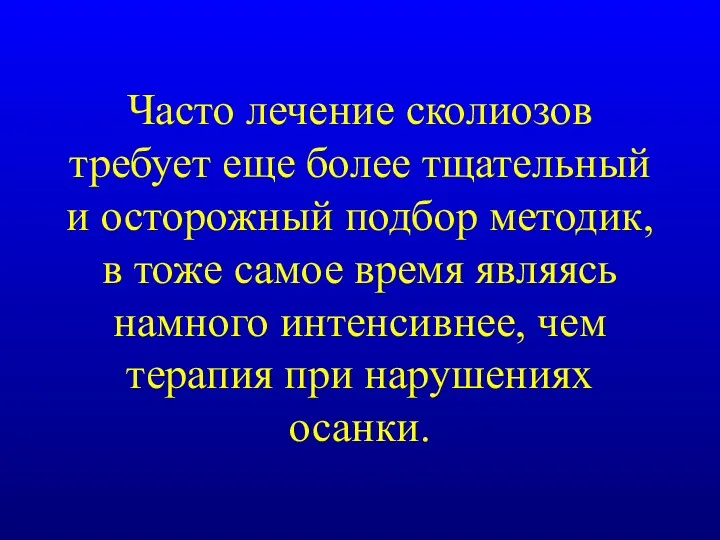 Часто лечение сколиозов требует еще более тщательный и осторожный подбор