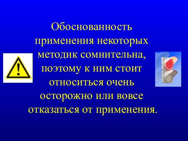 Обоснованность применения некоторых методик сомнительна, поэтому к ним стоит относиться