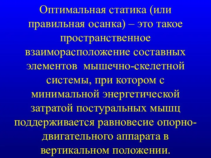 Оптимальная статика (или правильная осанка) – это такое пространственное взаиморасположение