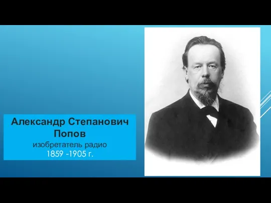 Александр Степанович Попов изобретатель радио 1859 -1905 г.