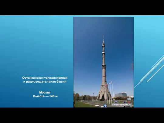 Останкинская телевизионная и радиовещательная башня Москва Высота — 540 м