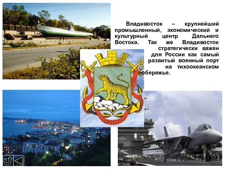 Владивосток – крупнейший промышленный, экономический и культурный центр Дальнего Востока.
