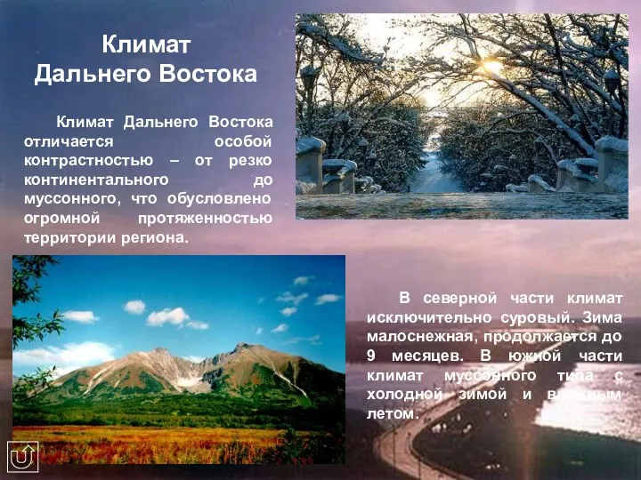 Климат Дальнего Востока Климат Дальнего Востока отличается особой контрастностью –