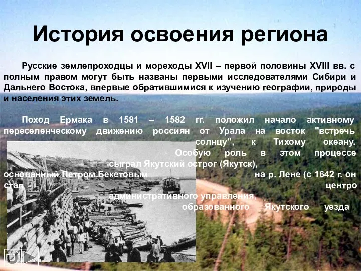 История освоения региона Русские землепроходцы и мореходы XVII – первой