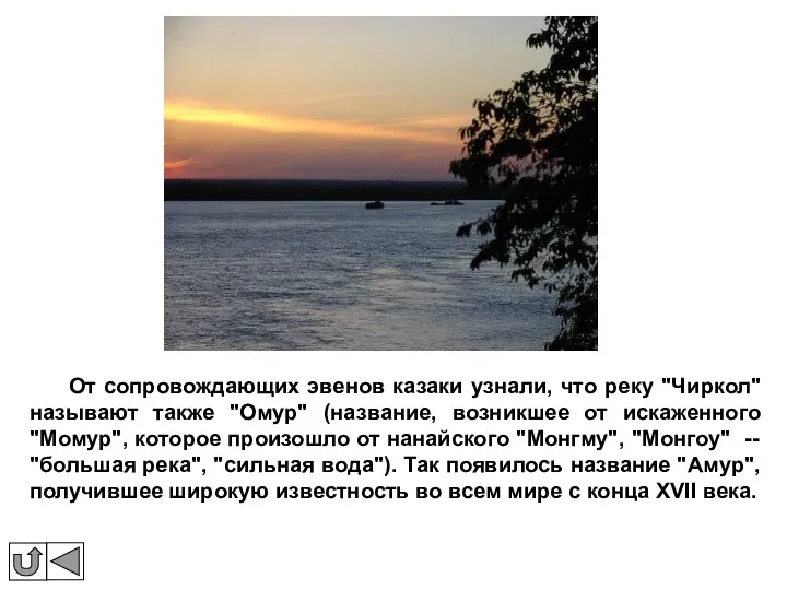 От сопровождающих эвенов казаки узнали, что реку "Чиркол" называют также