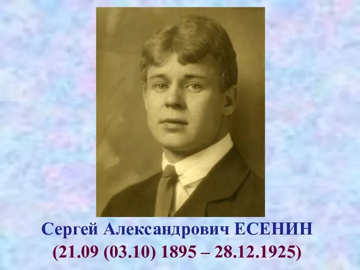 Сергей Александрович ЕСЕНИН (21.09 (03.10) 1895 – 28.12.1925)