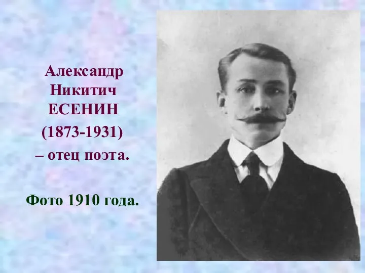 Александр Никитич ЕСЕНИН (1873-1931) – отец поэта. Фото 1910 года.