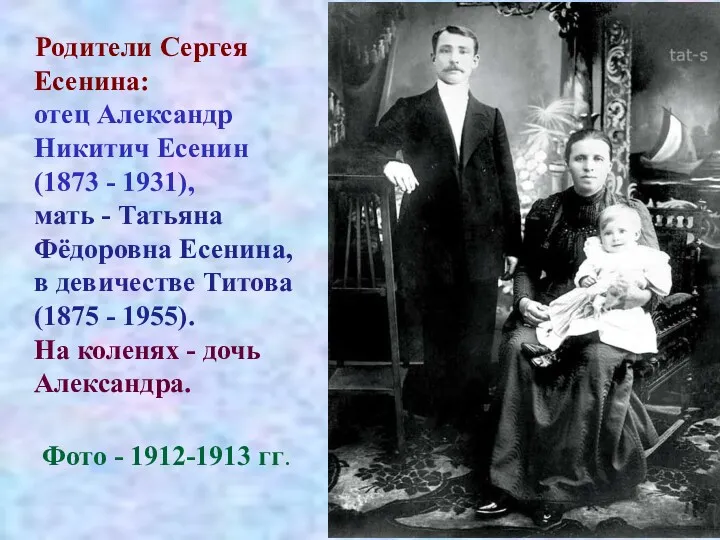 Родители Сергея Есенина: отец Александр Никитич Есенин (1873 - 1931),