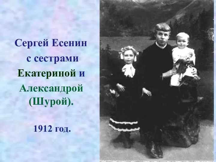 Сергей Есенин с сестрами Екатериной и Александрой (Шурой). 1912 год.