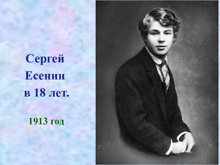 Сергей Есенин в 18 лет. 1913 год