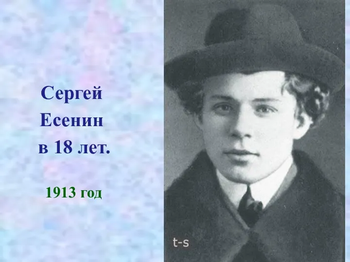 Сергей Есенин в 18 лет. 1913 год