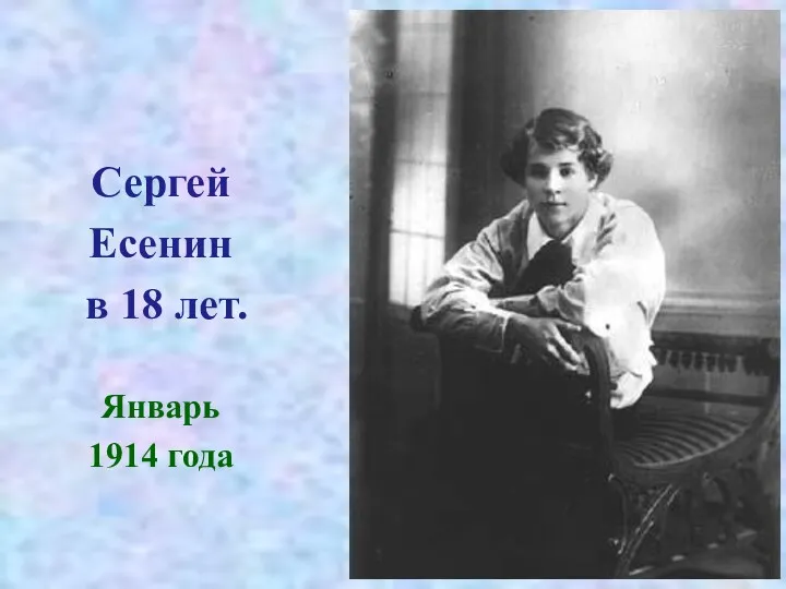 Сергей Есенин в 18 лет. Январь 1914 года