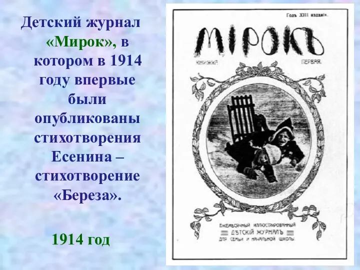 Детский журнал «Мирок», в котором в 1914 году впервые были