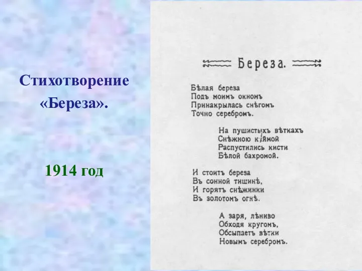 Стихотворение «Береза». 1914 год