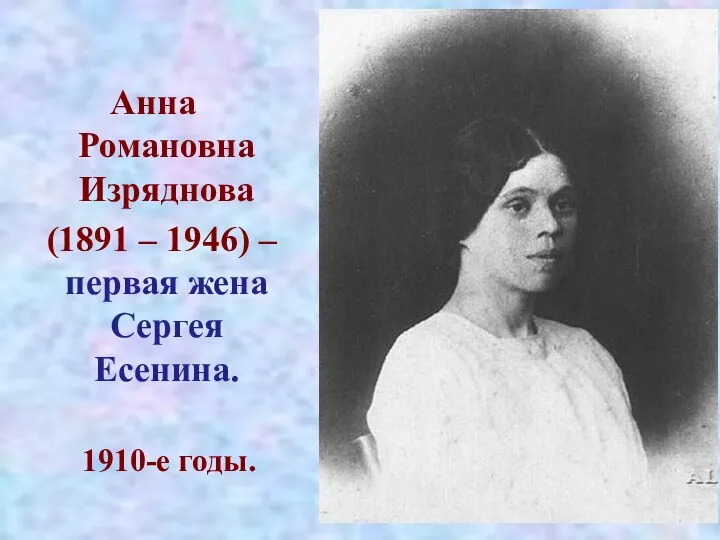 Анна Романовна Изряднова (1891 – 1946) – первая жена Сергея Есенина. 1910-е годы.