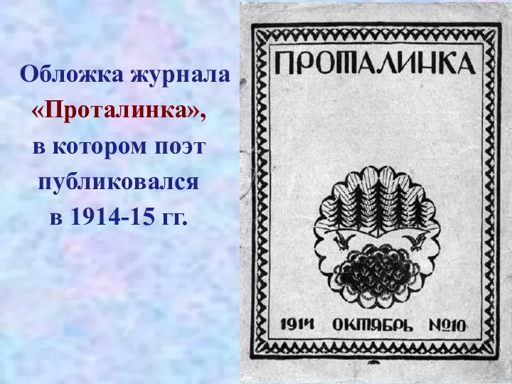 Обложка журнала «Проталинка», в котором поэт публиковался в 1914-15 гг.