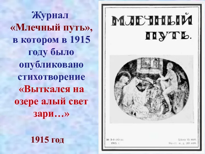 Журнал «Млечный путь», в котором в 1915 году было опубликовано