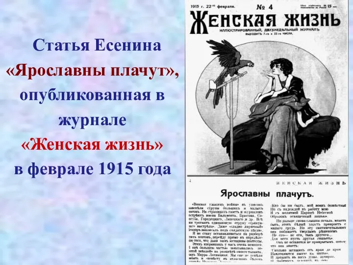 Статья Есенина «Ярославны плачут», опубликованная в журнале «Женская жизнь» в феврале 1915 года