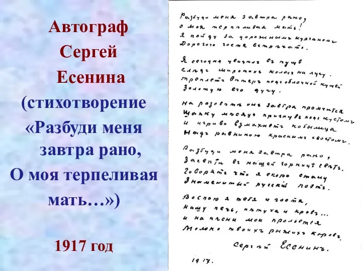 Автограф Сергей Есенина (стихотворение «Разбуди меня завтра рано, О моя терпеливая мать…») 1917 год