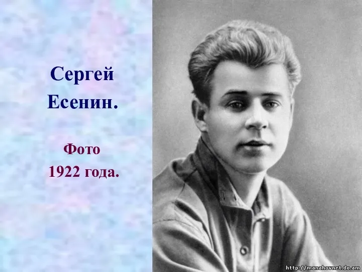 Сергей Есенин. Фото 1922 года.