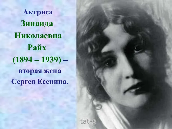 Актриса Зинаида Николаевна Райх (1894 – 1939) – вторая жена Сергея Есенина.