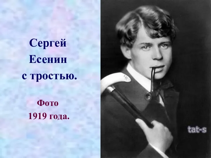 Сергей Есенин с тростью. Фото 1919 года.