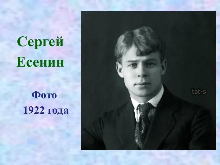 Сергей Есенин Фото 1922 года