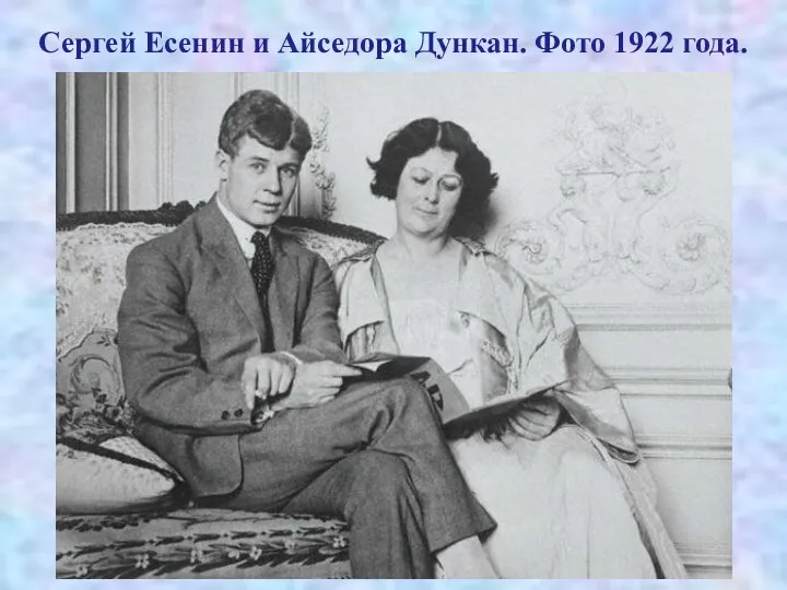 Сергей Есенин и Айседора Дункан. Фото 1922 года.