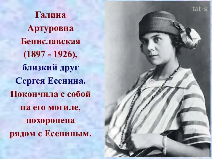 Галина Артуровна Бениславская (1897 - 1926), близкий друг Сергея Есенина.