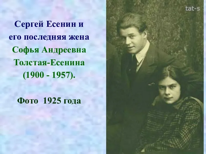 Сергей Есенин и его последняя жена Софья Андреевна Толстая-Есенина (1900 - 1957). Фото 1925 года