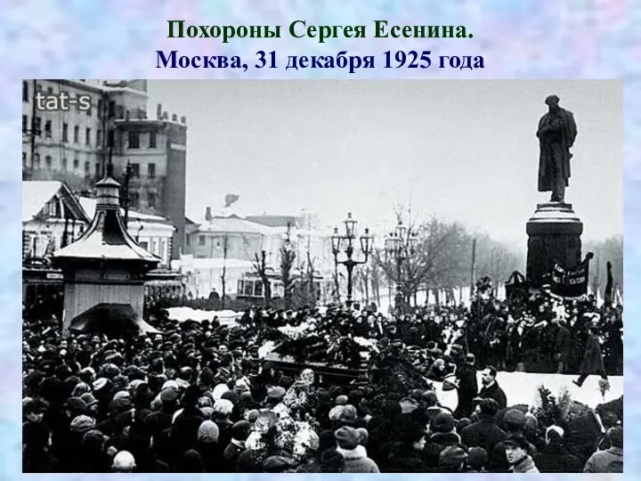 Похороны Сергея Есенина. Москва, 31 декабря 1925 года