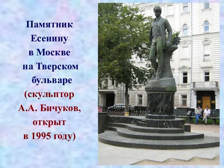 Памятник Есенину в Москве на Тверском бульваре (скульптор А.А. Бичуков, открыт в 1995 году)